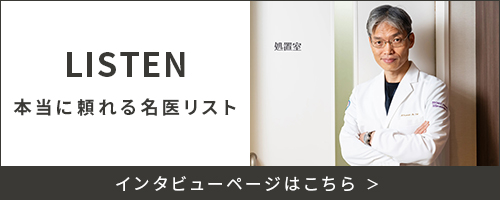 本当に頼れる名医リスト