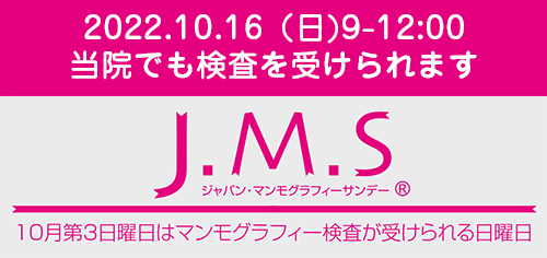 ジャパン・マンモグラフィーサンデー(R)　10月第3日曜日はマンモグラフィー検査がけ受けられる日曜日