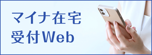 マイナ在宅受付Web