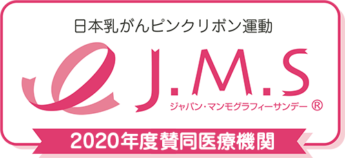 日本乳がんピンクリボン運動　ジャパン・マンモグラフィーサンデー(R)　2018年度賛同医療機関