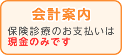 【会計案内】保険診療のお支払いは現金のみです