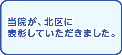 当院が、北区に表彰していただきました。