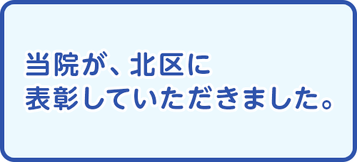 当院が、北区に表彰していただきました。